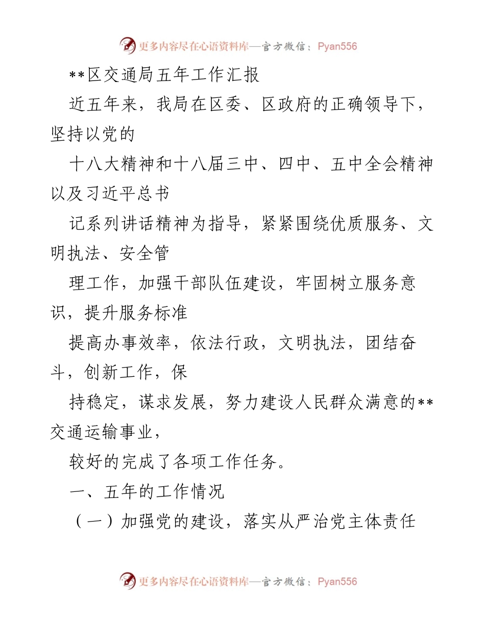 [工作总结] 区交通局 - 五年工作成就与未来发展展望.docx_第1页