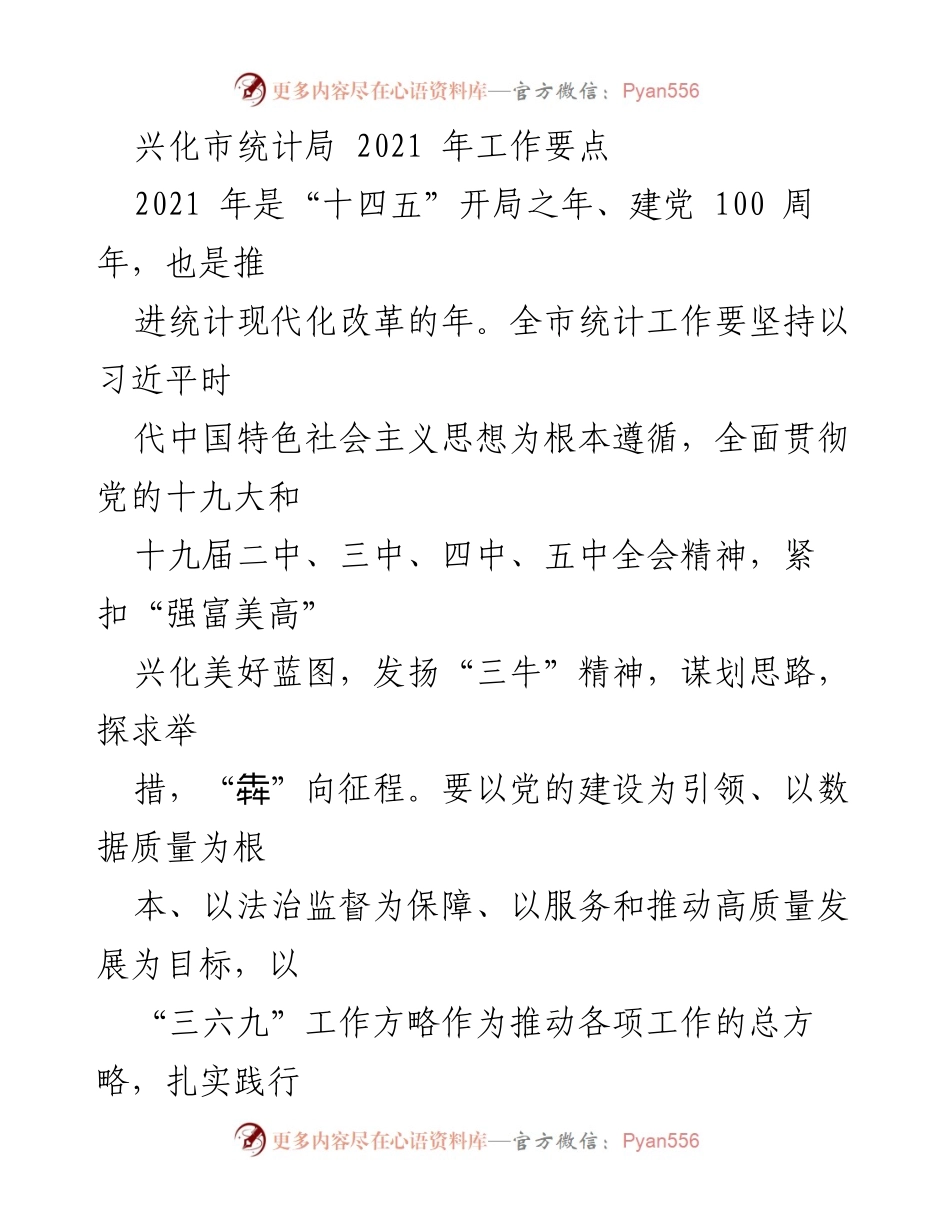 [工作总结] 兴化市统计局 - 2021年统计工作要点与发展方向.docx_第1页