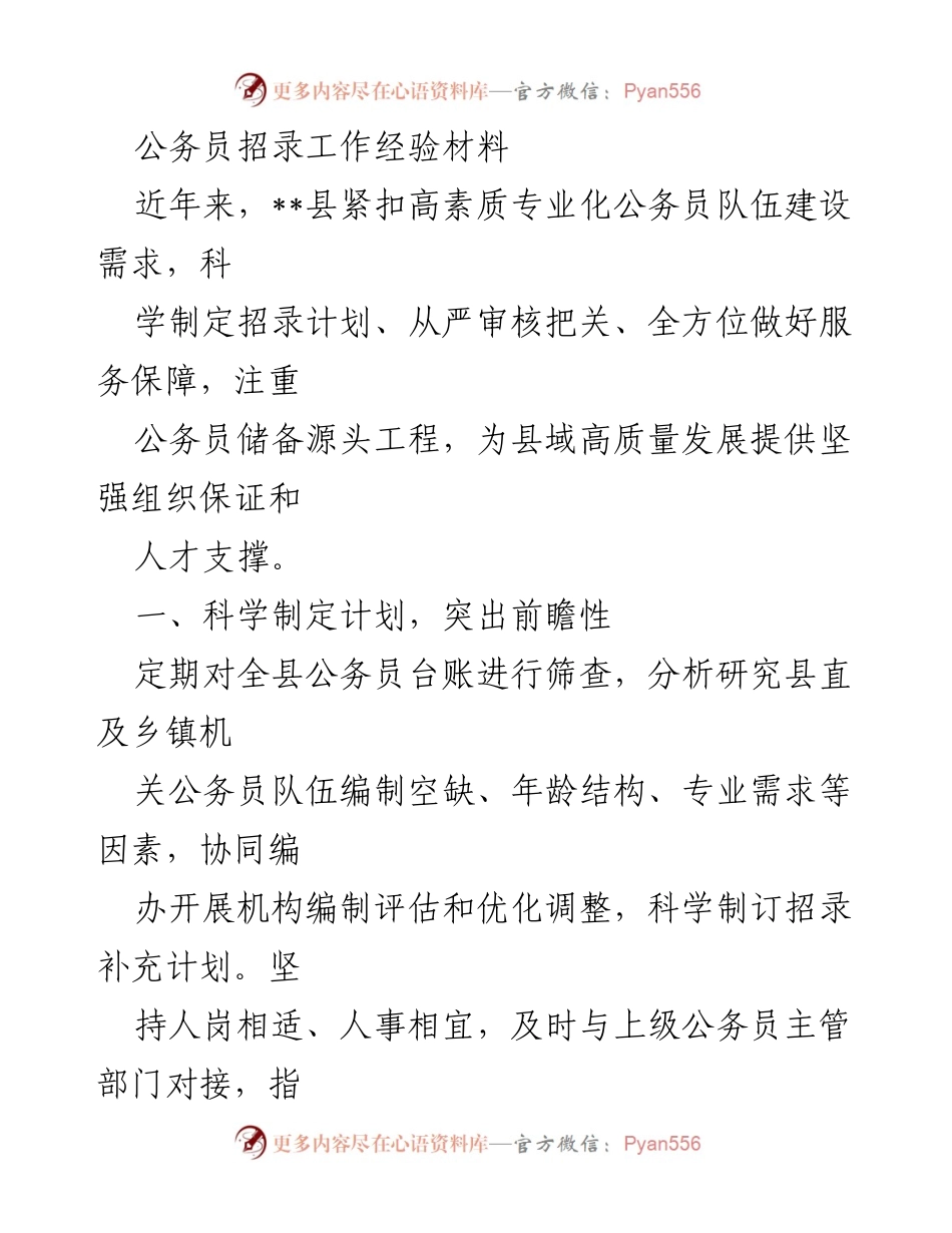 [工作总结] 公务员招录 - 提升公务员招录质量的经验总结.docx_第1页
