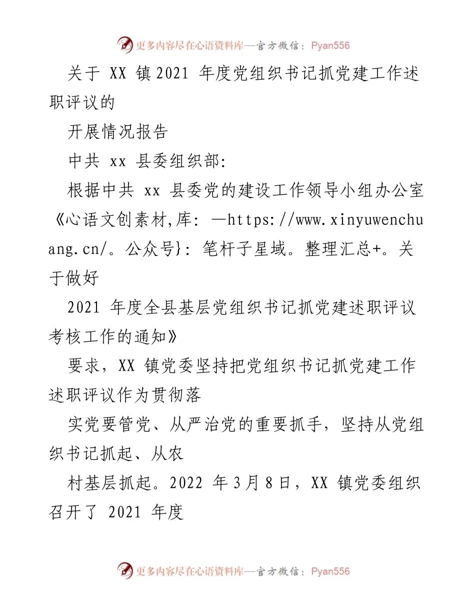 [工作总结] 党组织书记抓党建述职评议 - XX 镇2021年度党建工作述职评议情况报告.docx_第1页