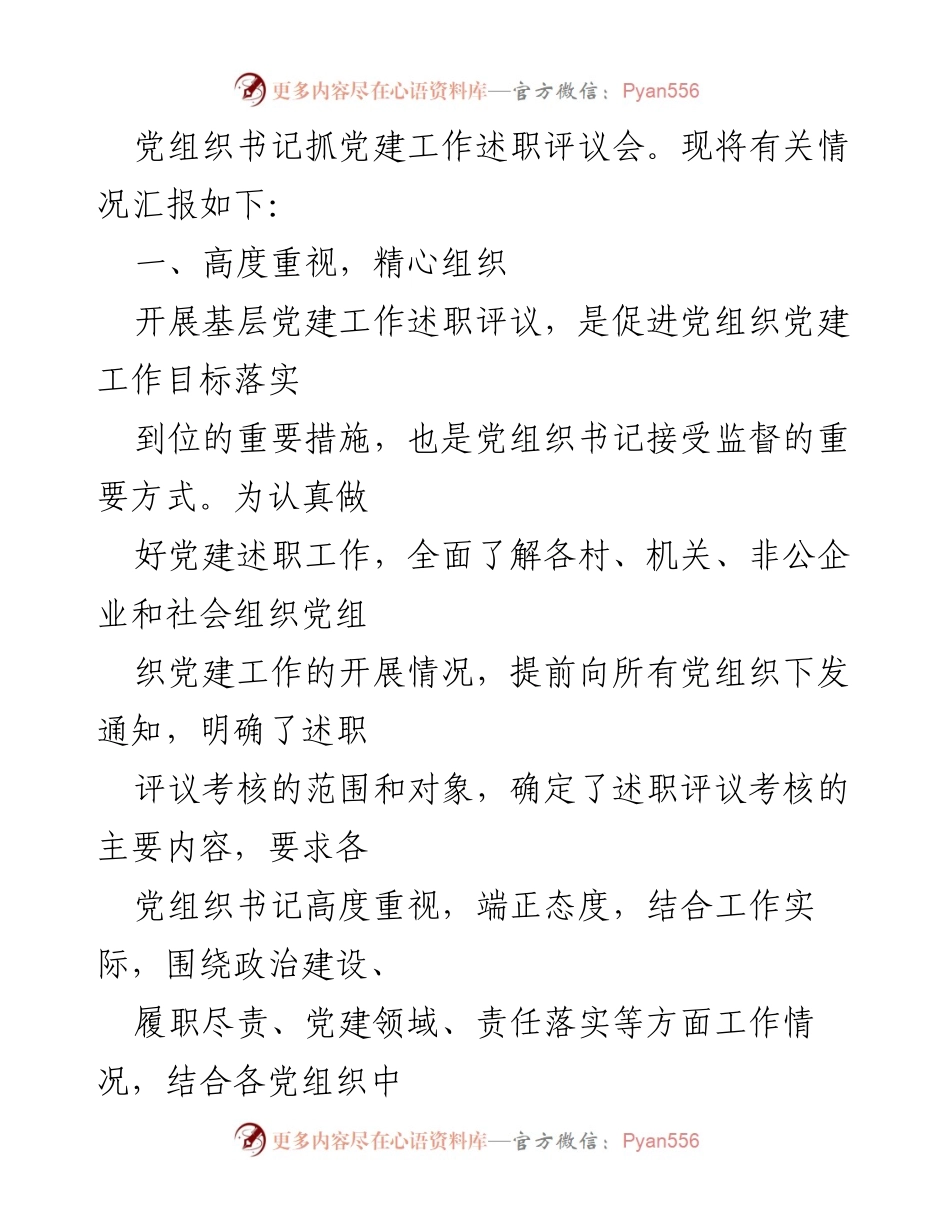[工作总结] 党组织书记抓党建述职评议 - XX 镇2021年度党建工作述职评议情况报告.docx_第2页