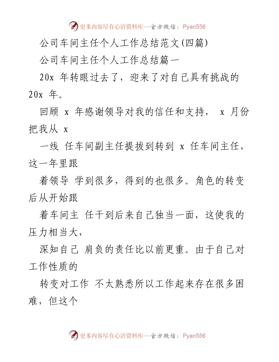 [工作总结] 公司车间主任 - 新任车间主任工作总结与提升策略.docx_第1页