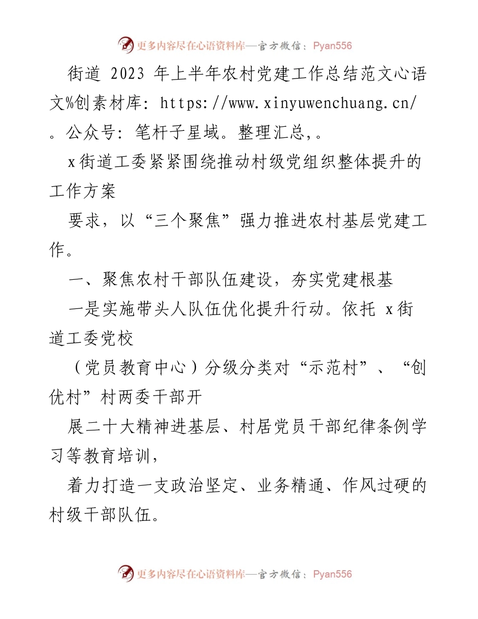 [工作总结] 农村党建 - 2023年上半年x街道农村党建工作总结报告.docx_第1页