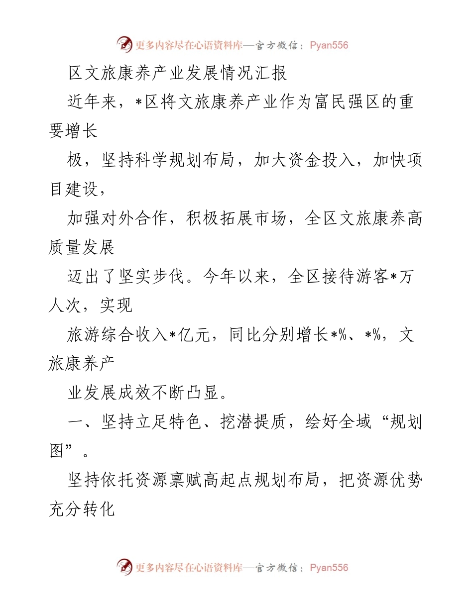 [工作总结] 区文旅康养产业发展 - 区文旅康养产业发展成效与未来规划汇报.docx_第1页