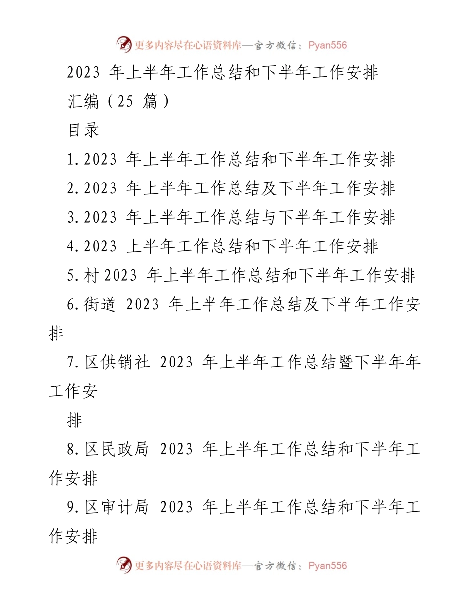 [工作总结] 医疗保障局 - 2023 年上半年工作总结与下半年工作安排.docx_第1页