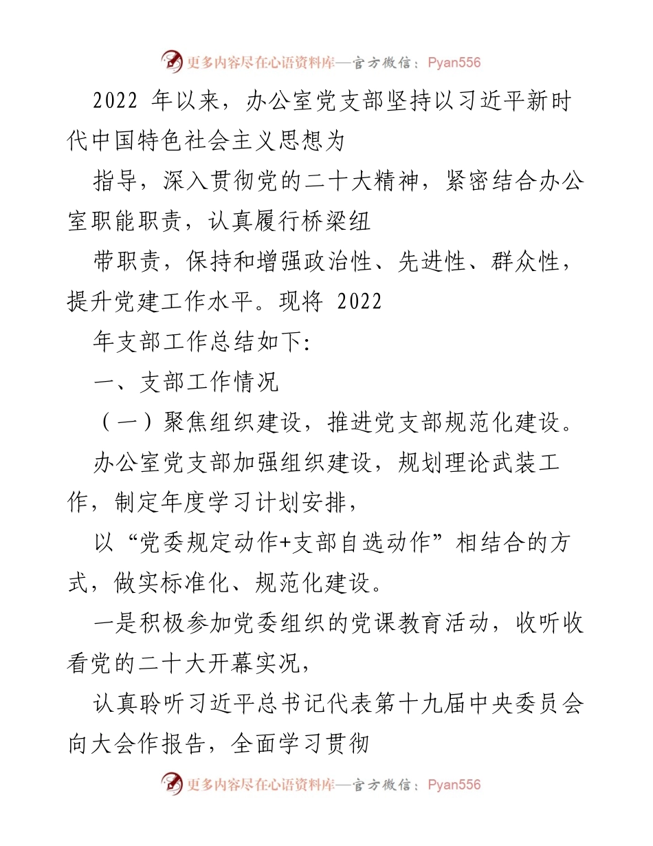 [工作总结] 办公室党支部 - 2022年度党建工作总结报告.docx_第1页