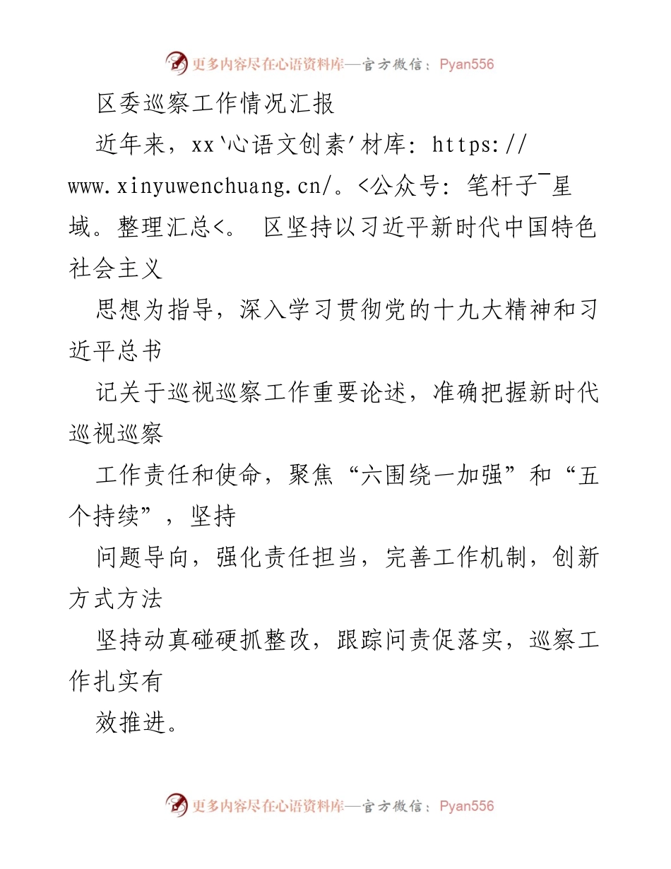 [工作总结] 区委巡察工作 - 提升政治责任与创新方式，推动巡察工作扎实有效.docx_第1页