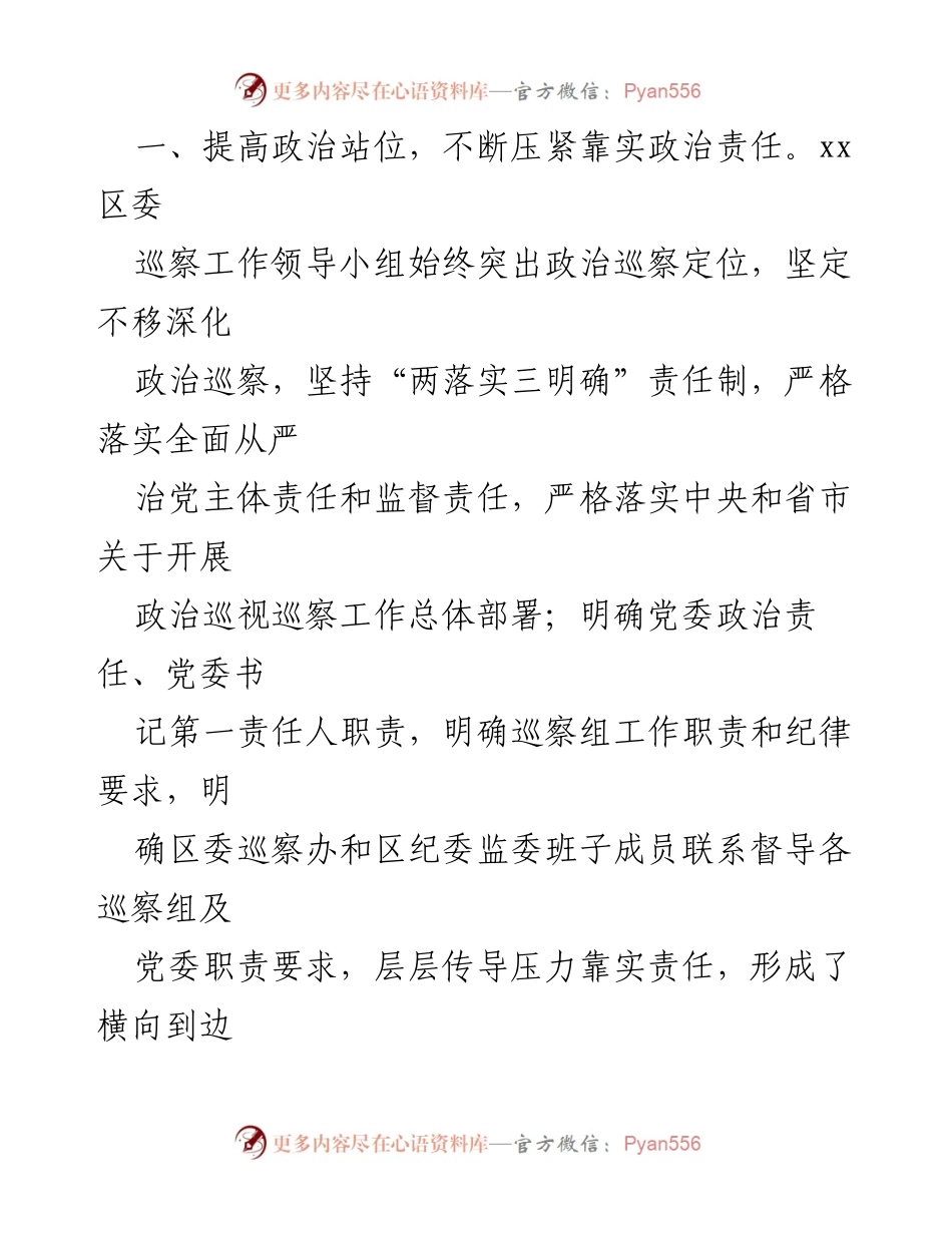 [工作总结] 区委巡察工作 - 提升政治责任与创新方式，推动巡察工作扎实有效.docx_第2页