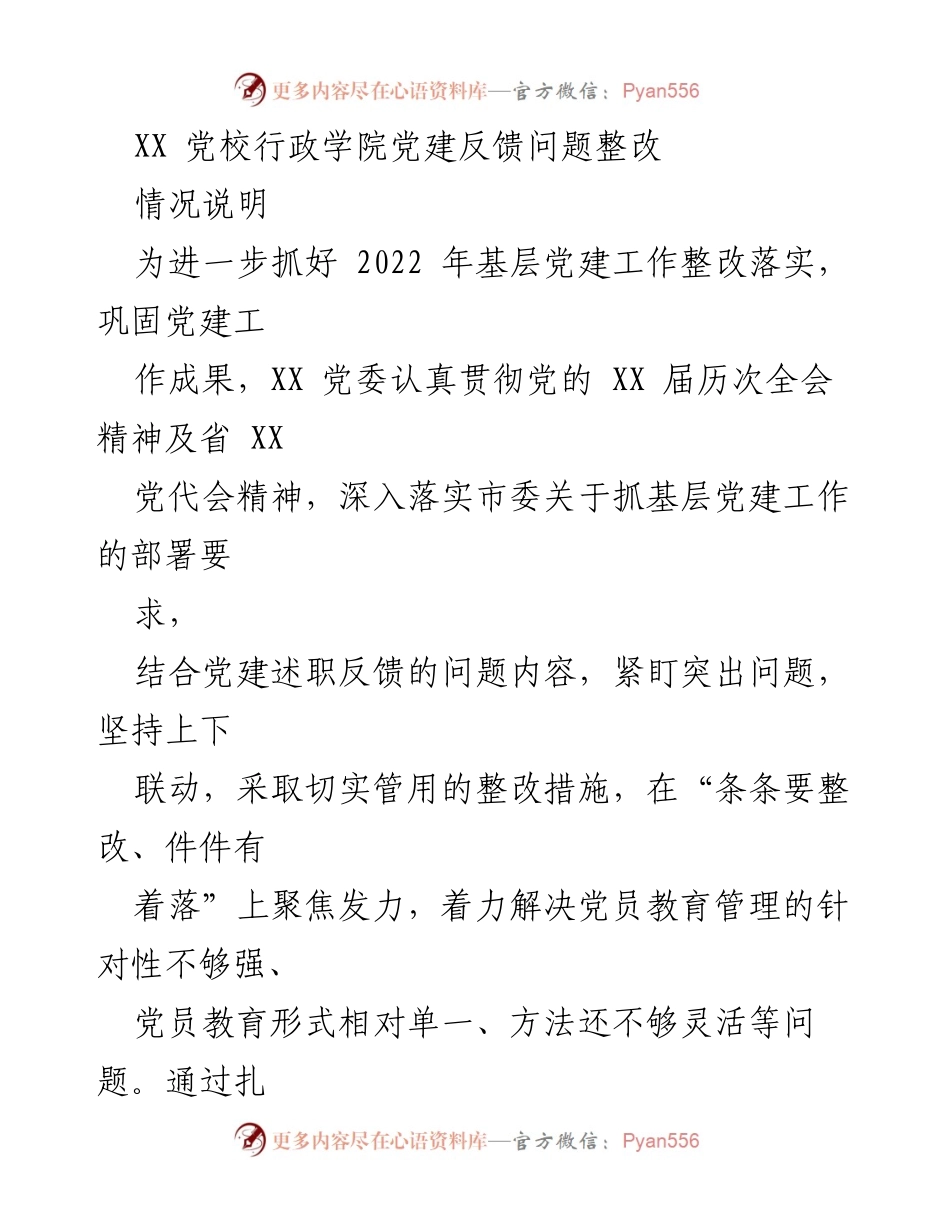 [工作总结] 党建工作整改 - XX 党校行政学院党建问题整改落实总结.docx_第1页