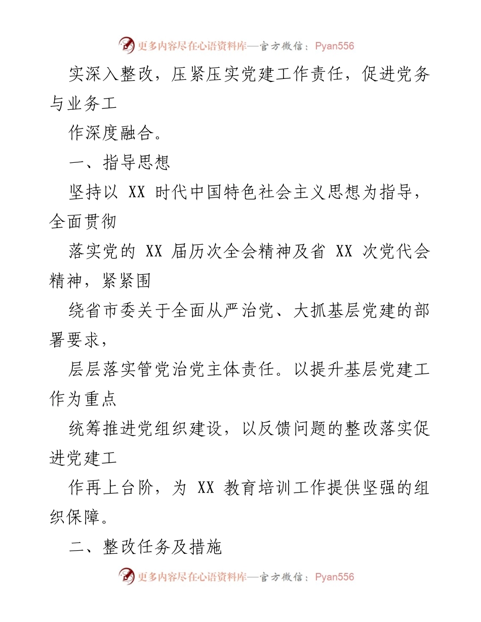[工作总结] 党建工作整改 - XX 党校行政学院党建问题整改落实总结.docx_第2页