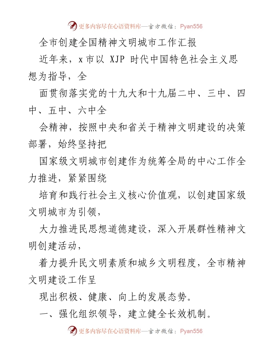 [工作总结] 创建全国文明城市 - 全市精神文明城市创建工作汇报.docx_第1页
