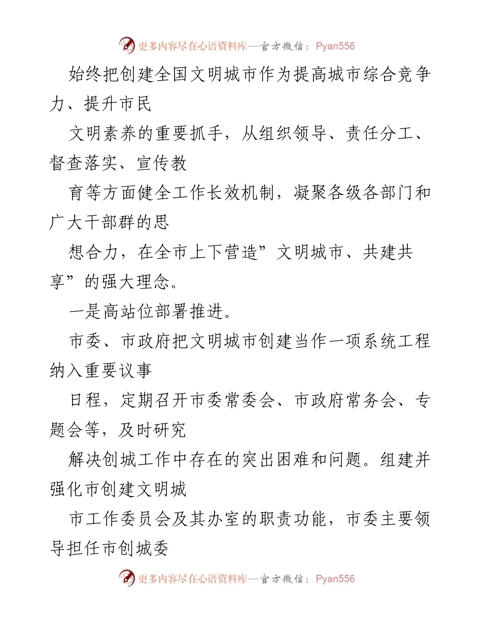 [工作总结] 创建全国文明城市 - 全市精神文明城市创建工作汇报.docx_第2页