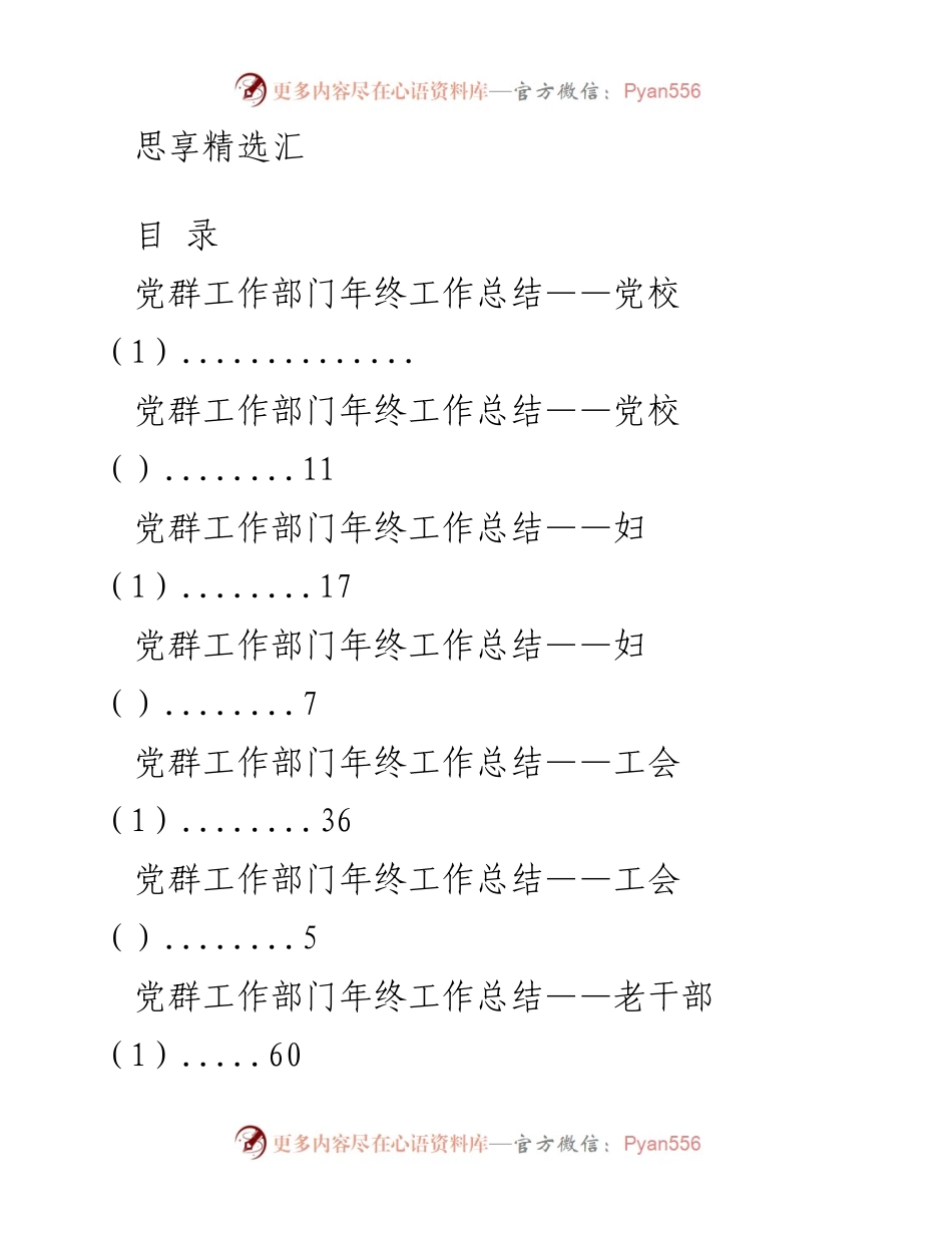 [工作总结] 党群工作部门年终总结汇编.docx_第1页