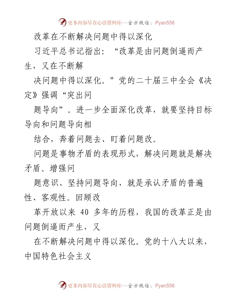 [工作总结] 党的二十届三中全会 - 深化改革需坚持问题导向.docx_第1页