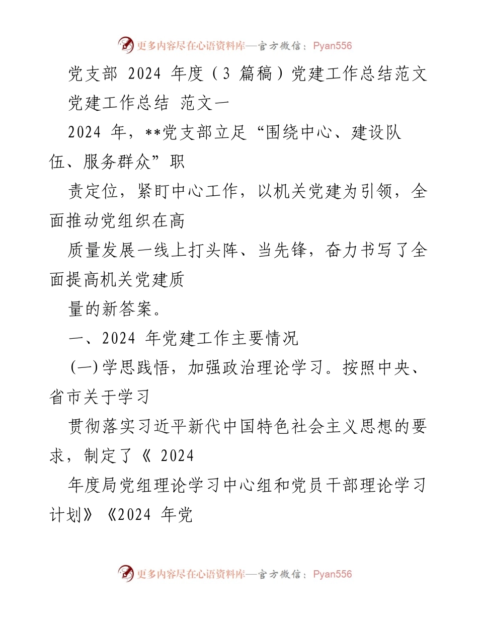 [工作总结] 党支部 - 2024年度党建工作总结报告.docx_第1页