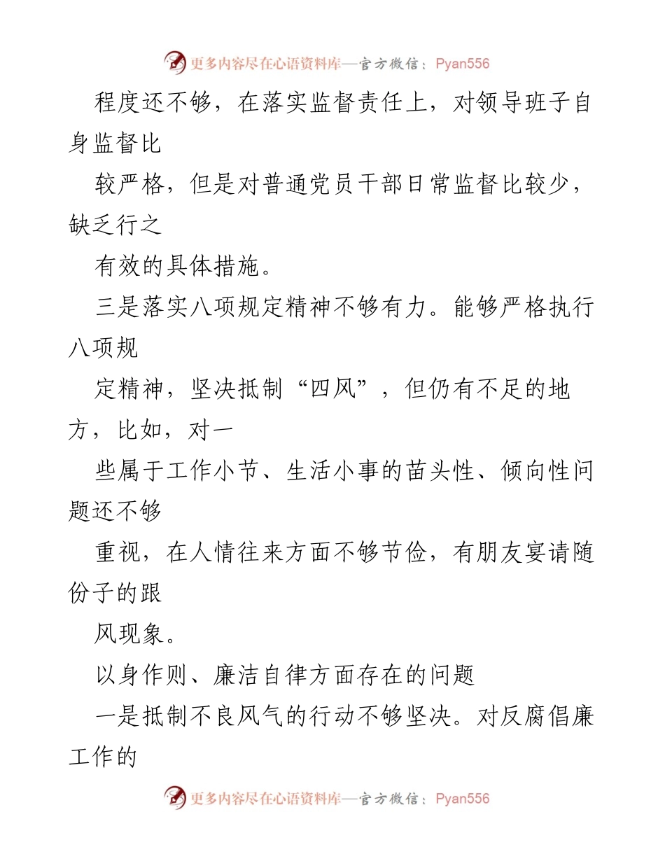 [工作总结] 党风廉政建设 - 以身作则与廉洁自律问题分析报告.docx_第2页