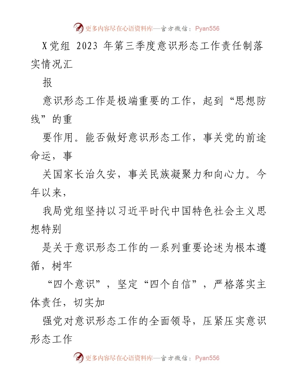 [工作总结] 党组会议 - 2023年第三季度意识形态工作责任制落实情况汇报.docx_第1页