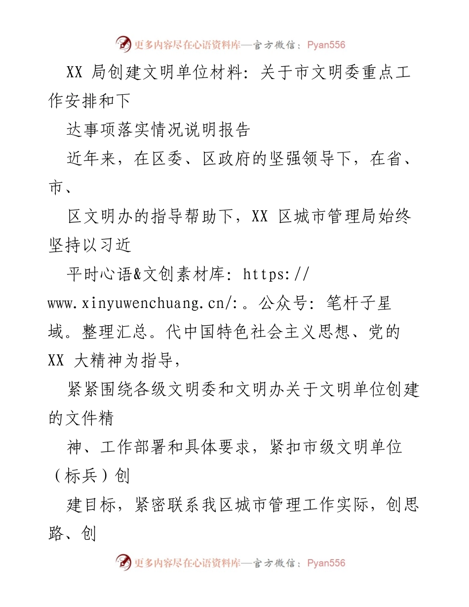 [工作总结] 创建文明单位 - XX区城市管理局市级文明单位（标兵）创建工作总结报告.docx_第1页