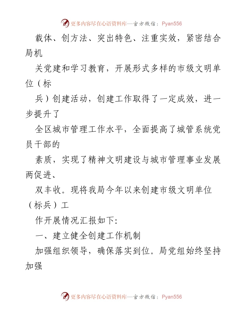 [工作总结] 创建文明单位 - XX区城市管理局市级文明单位（标兵）创建工作总结报告.docx_第2页