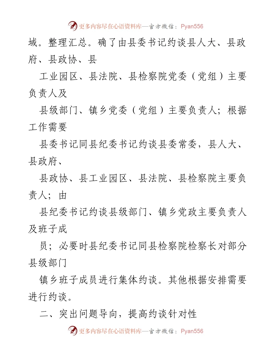 [工作总结] 党风廉政建设 - 强化“两个责任”落实的约谈制度实施总结_1.docx_第2页