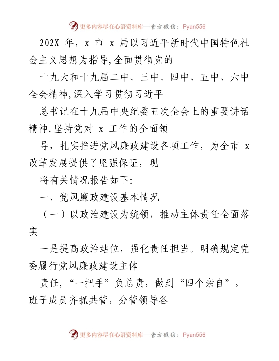 [工作总结] 党风廉政建设 - 202X年x市x局党风廉政建设工作总结报告.docx_第1页