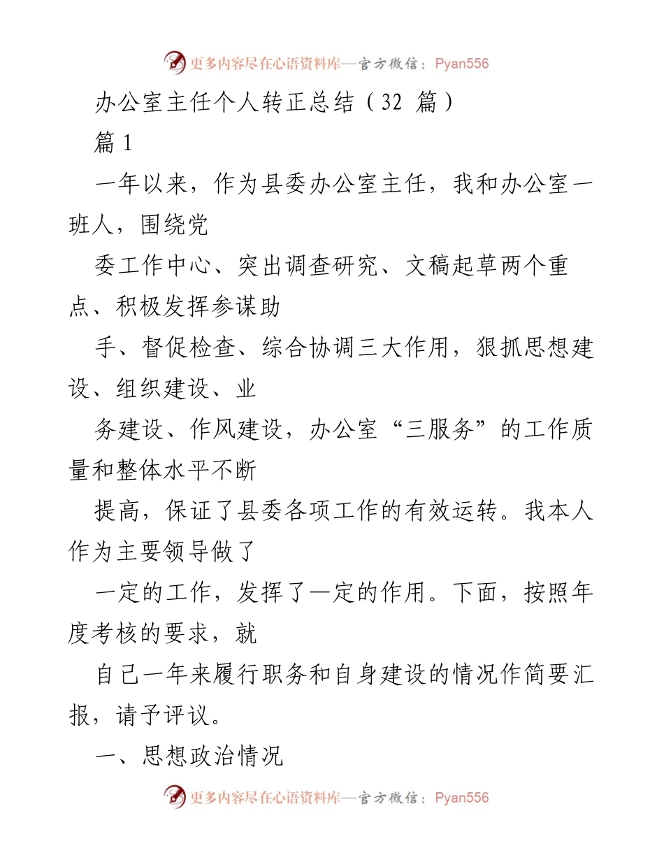 [工作总结] 办公室主任转正 - 县委办公室主任年度工作总结与反思.docx_第1页