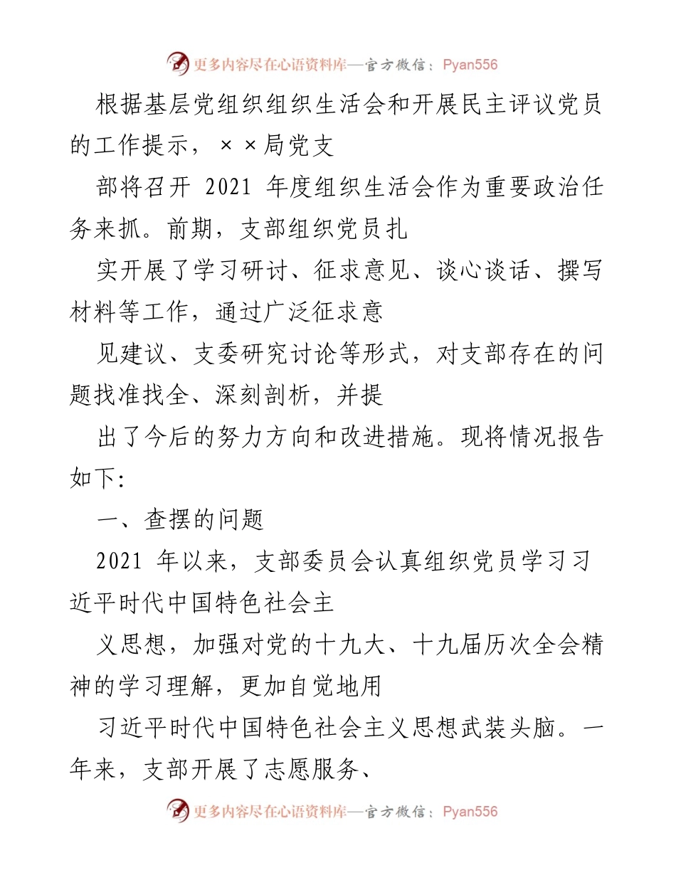 [工作总结] 党支部年度组织生活会 - 2021年度组织生活会工作总结与问题分析.docx_第1页