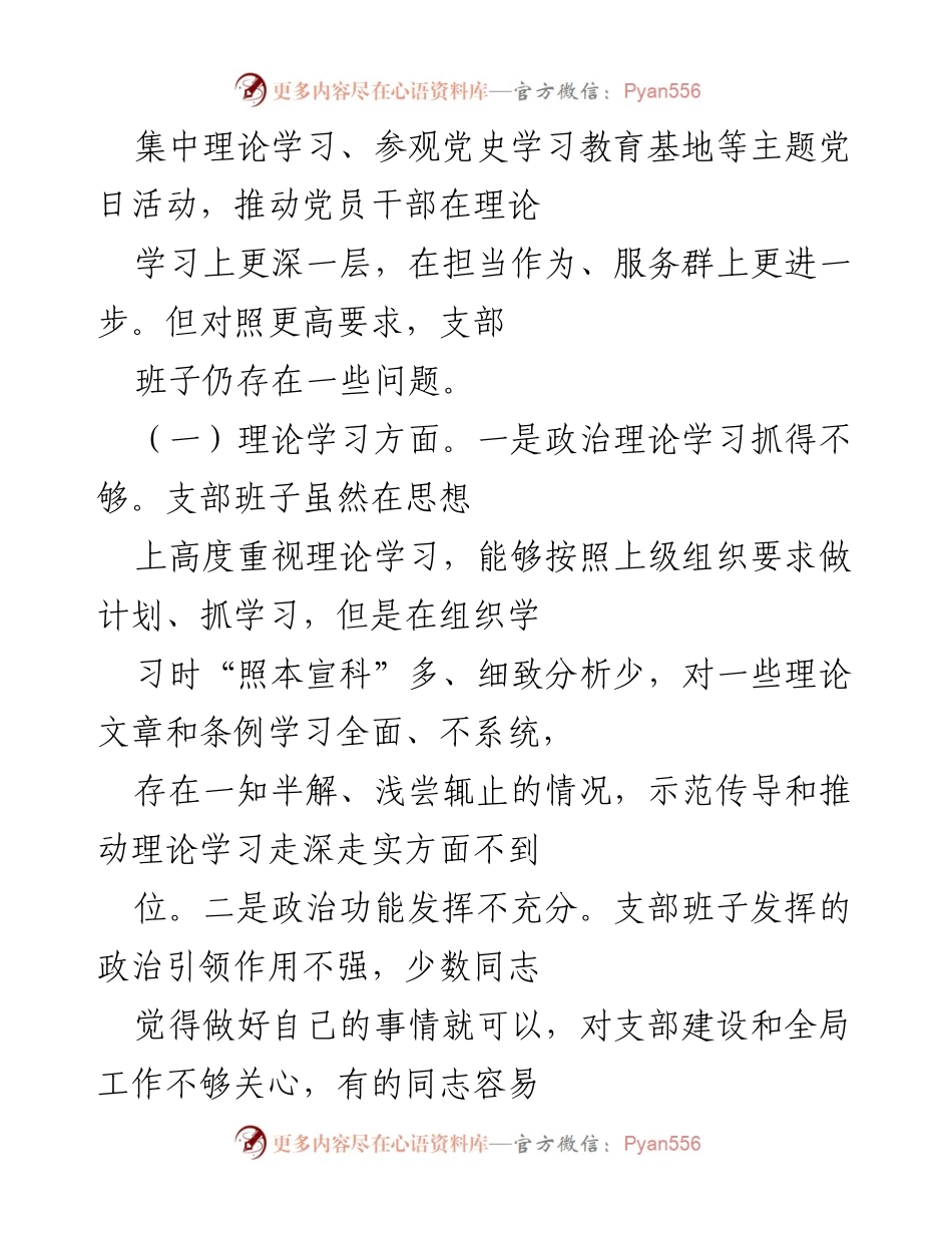 [工作总结] 党支部年度组织生活会 - 2021年度组织生活会工作总结与问题分析.docx_第2页