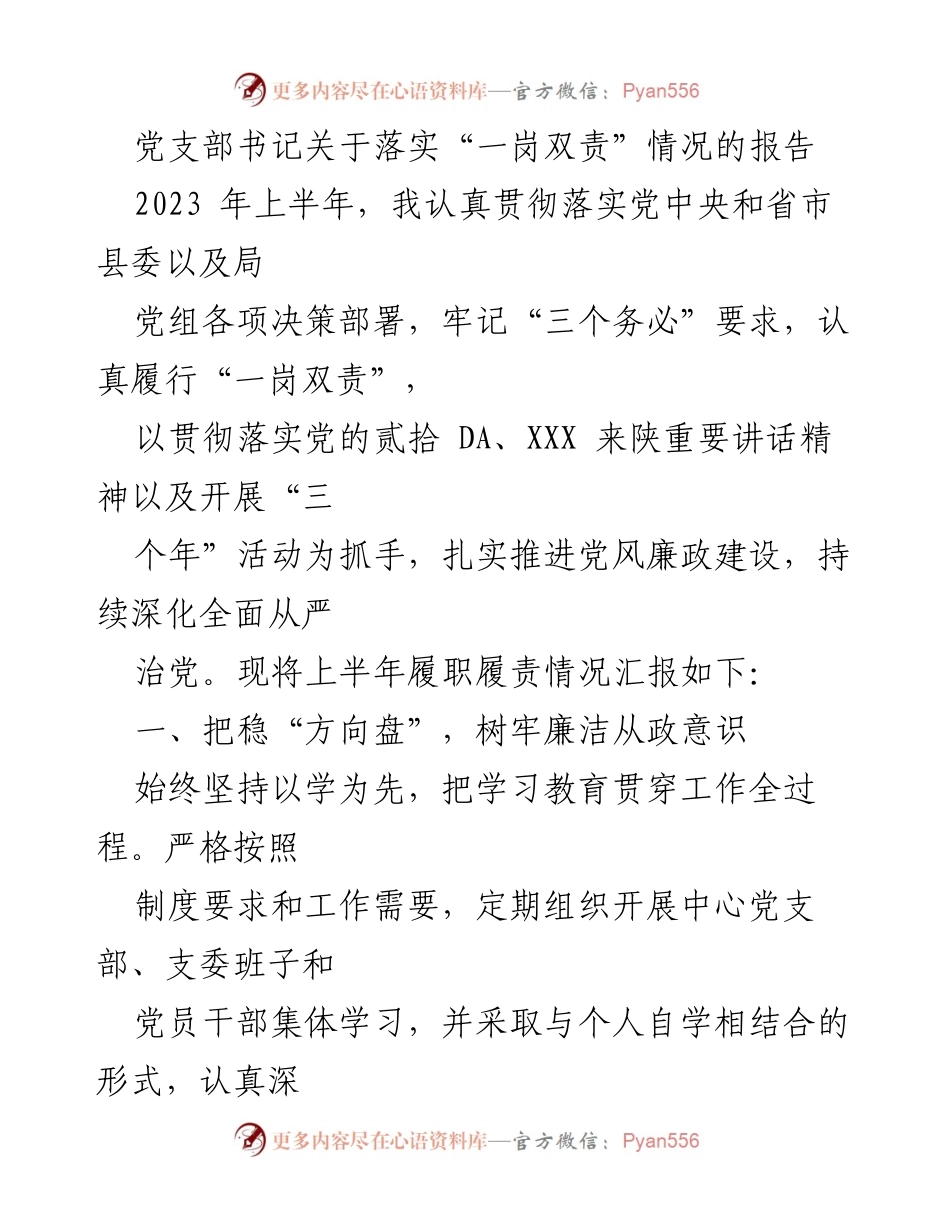 [工作总结] 党支部工作 - 上半年落实“一岗双责”情况总结报告.docx_第1页