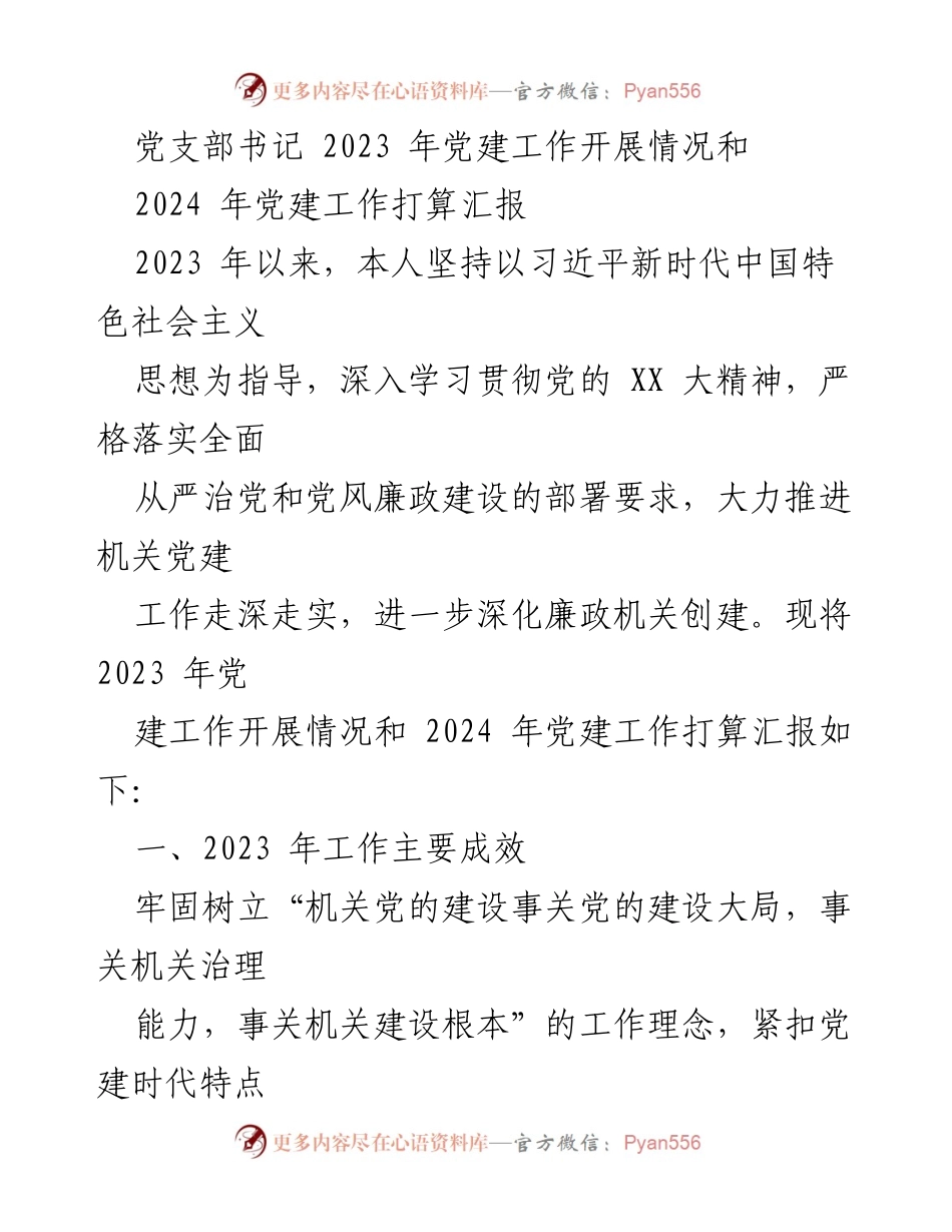 [工作总结] 党支部书记会议 - 2023年党建工作成效与2024年工作计划汇报.docx_第1页
