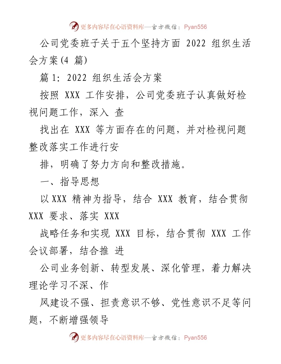 [工作总结] 公司党委 - 2022年度组织生活会整改方案总结.docx_第1页