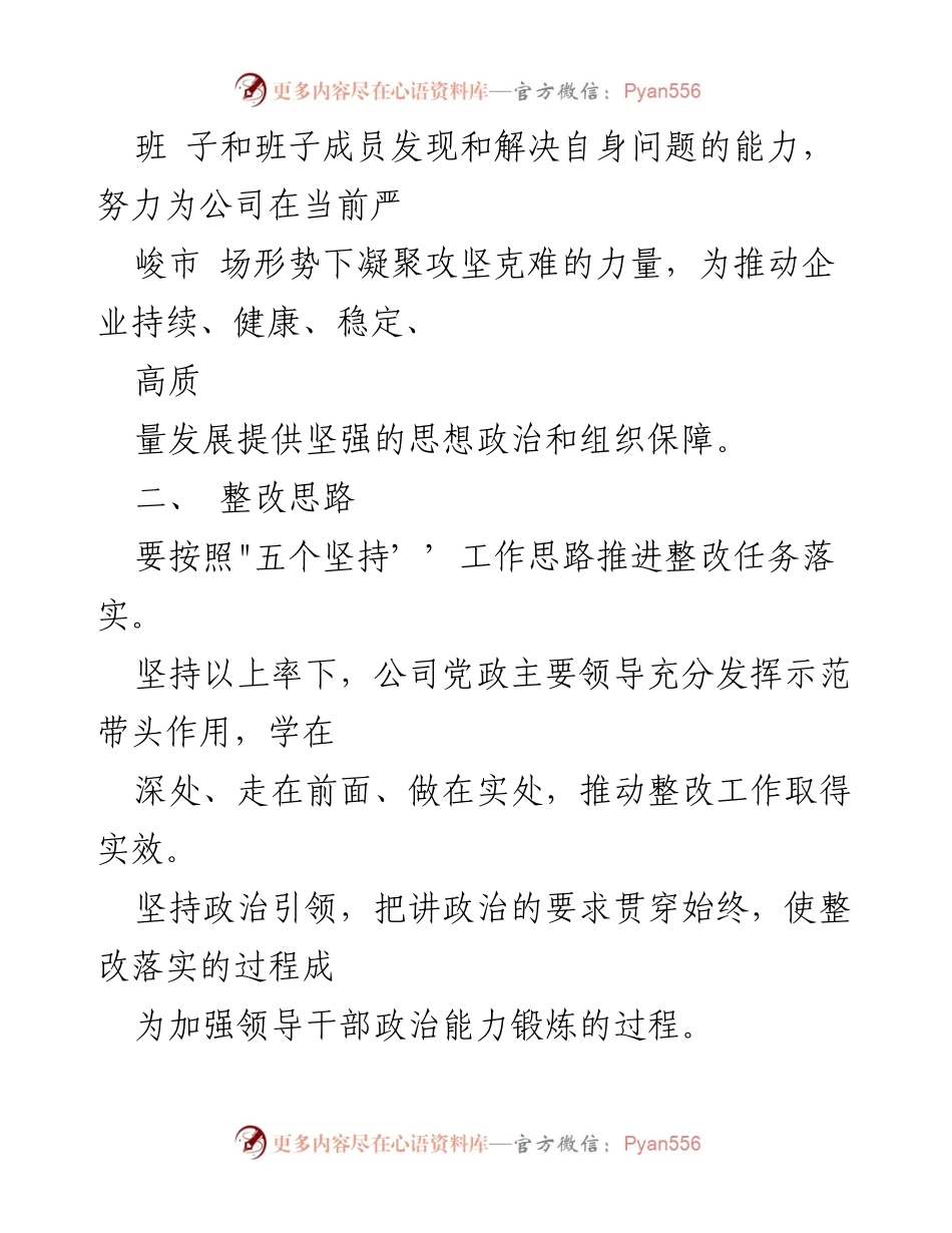 [工作总结] 公司党委 - 2022年度组织生活会整改方案总结.docx_第2页