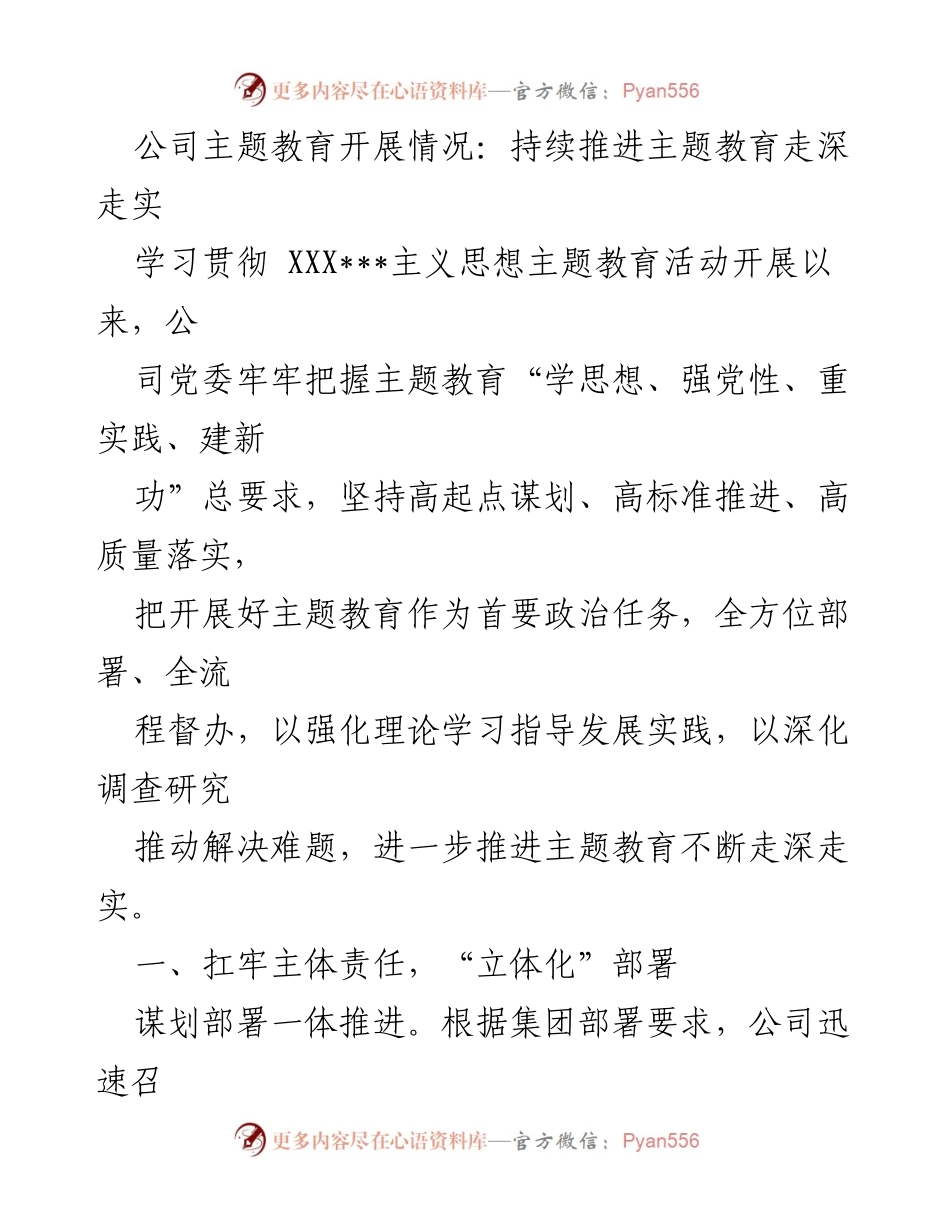 [工作总结] 公司主题教育 - 持续推进主题教育走深走实的工作总结.docx_第1页