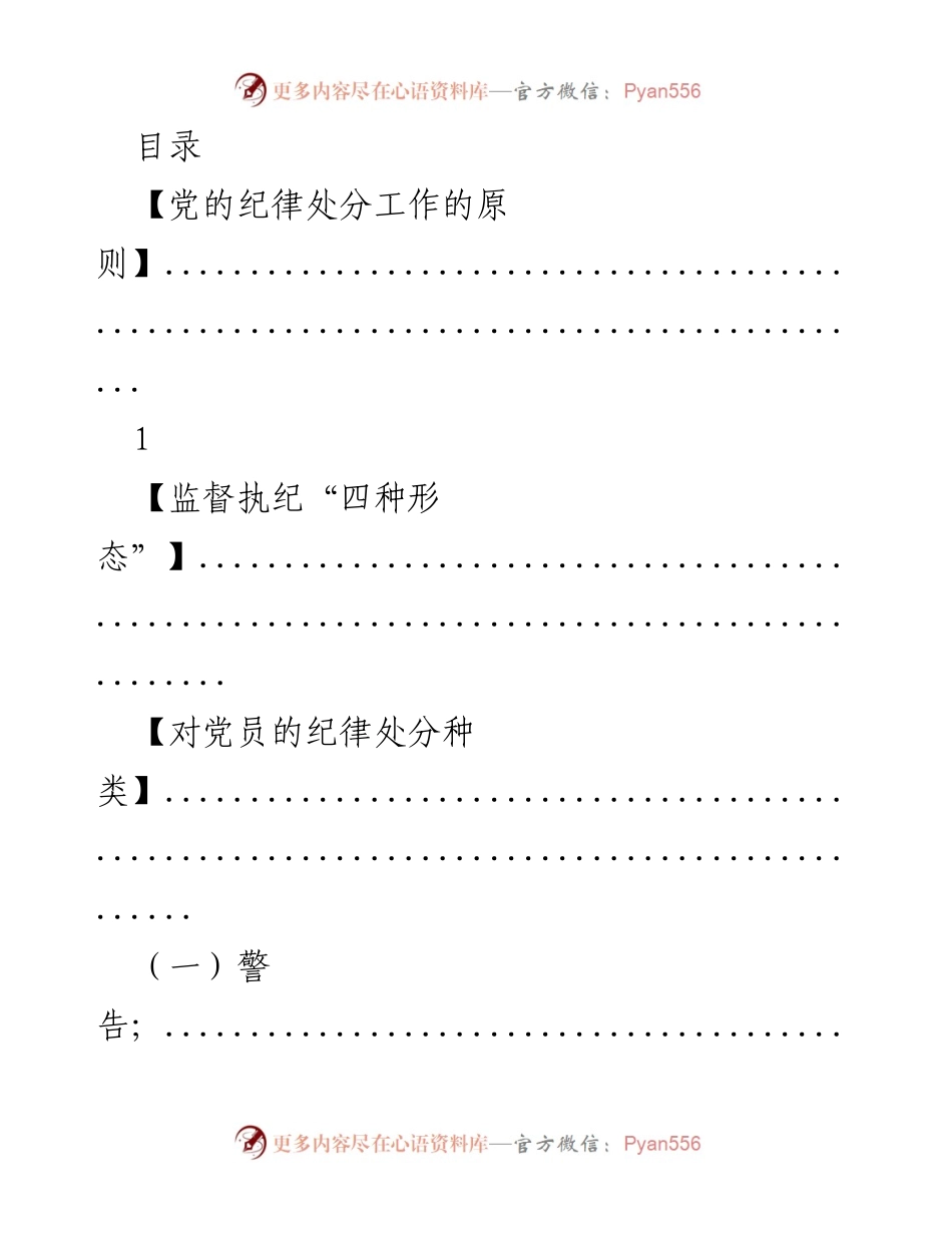 [工作总结] 党的纪律处分工作原则与监督执纪机制分析.docx_第1页