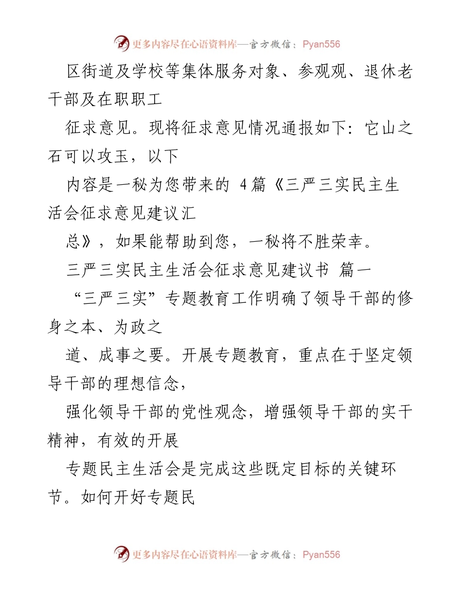 [工作总结] 党组织民主生活会 - 三严三实专题教育实施情况及意见建议汇总.docx_第2页