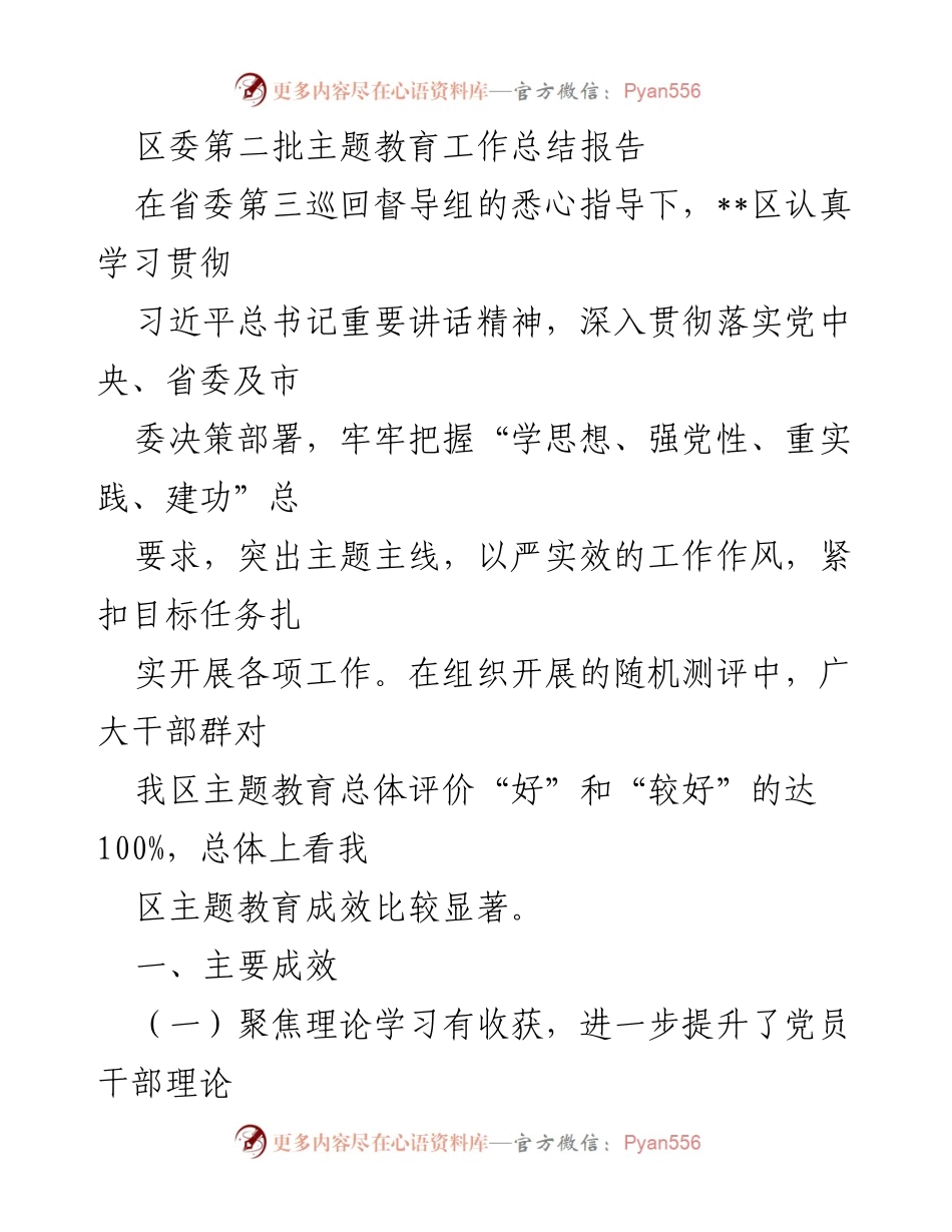 [工作总结] 区委主题教育 - 区委第二批主题教育工作总结报告.docx_第1页