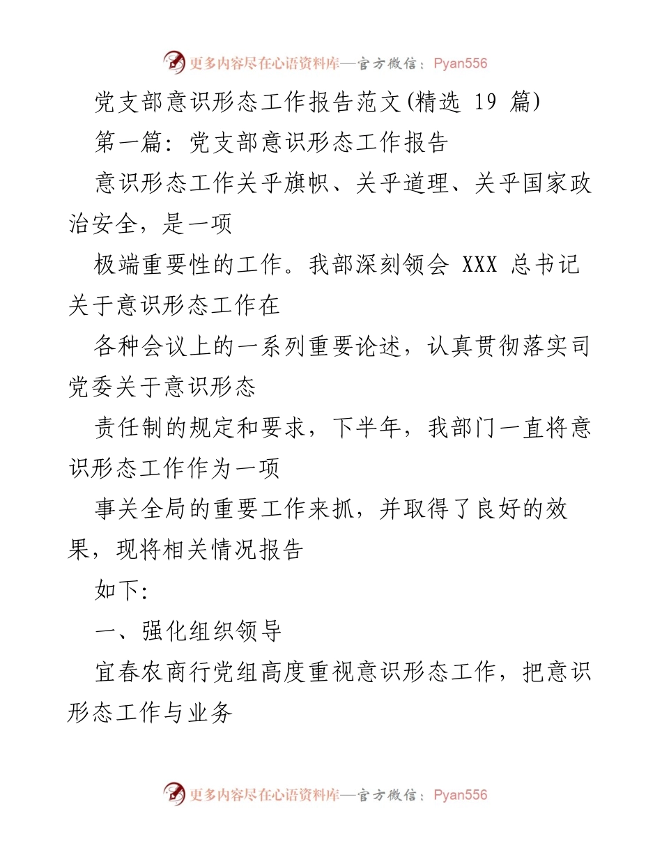 [工作总结] 党支部 - 意识形态工作落实情况报告.docx_第1页