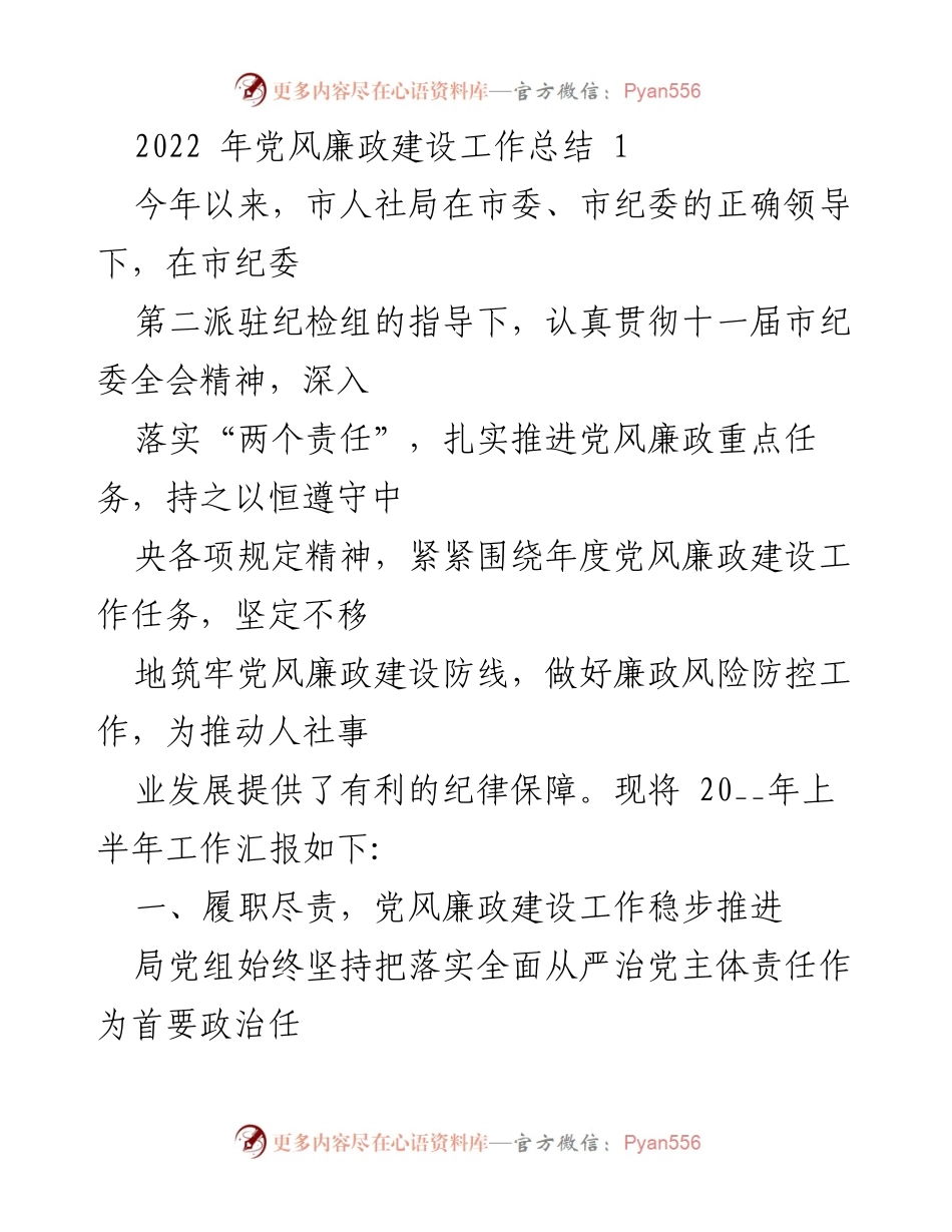 [工作总结] 党风廉政建设 - 2022年市人社局党风廉政建设工作总结_3.docx_第1页