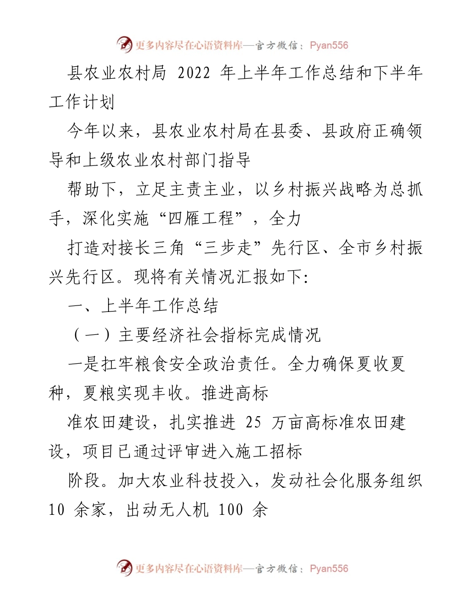 [工作总结] 农业农村局 - 2022年上半年工作总结与下半年计划.docx_第1页