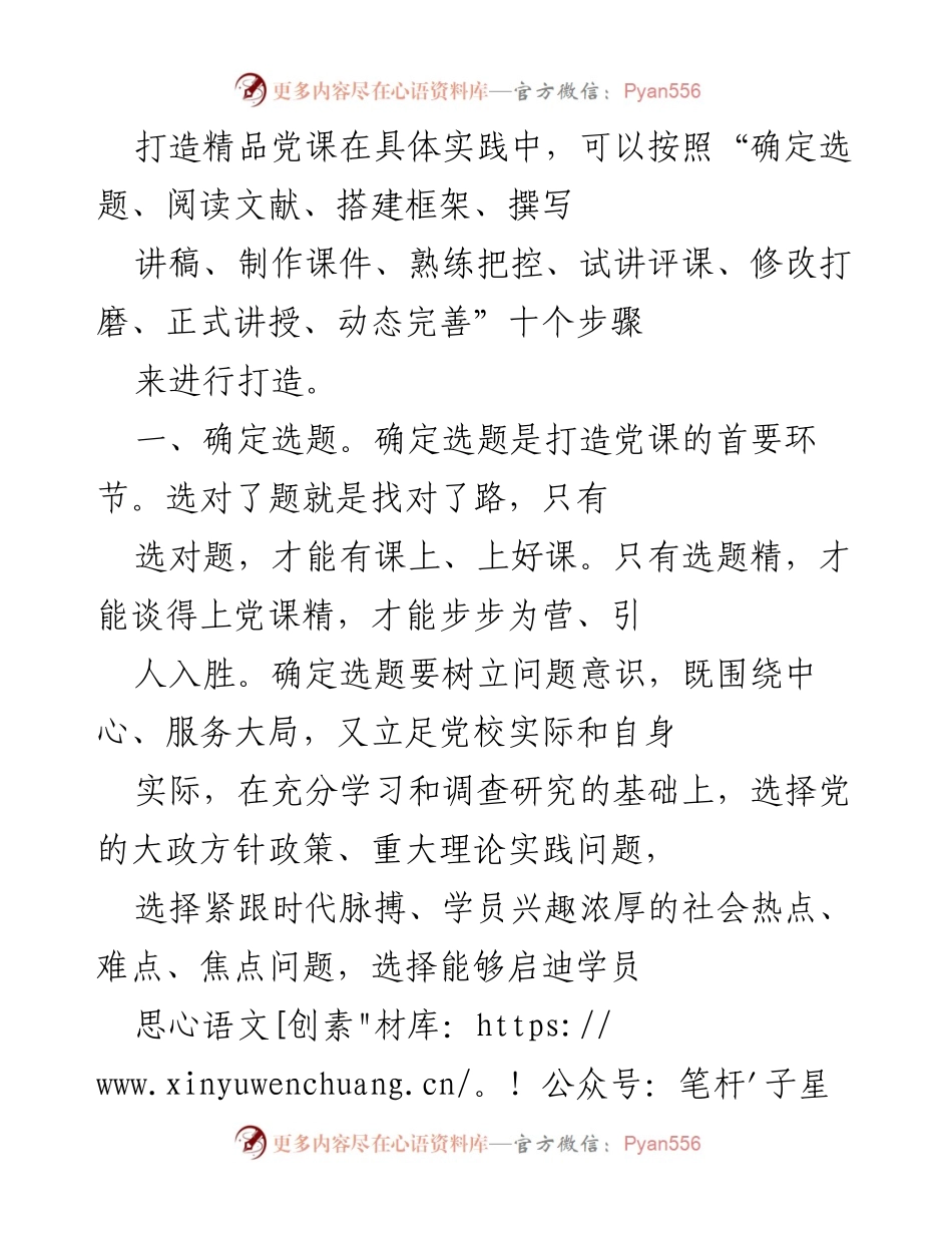 [工作总结] 党课建设 - 打造精品党课的实践步骤与方法.docx_第1页