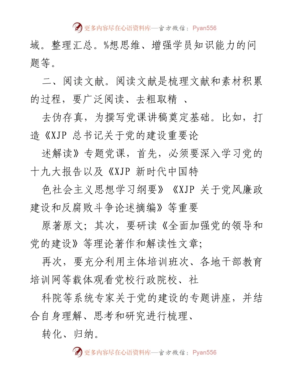 [工作总结] 党课建设 - 打造精品党课的实践步骤与方法.docx_第2页