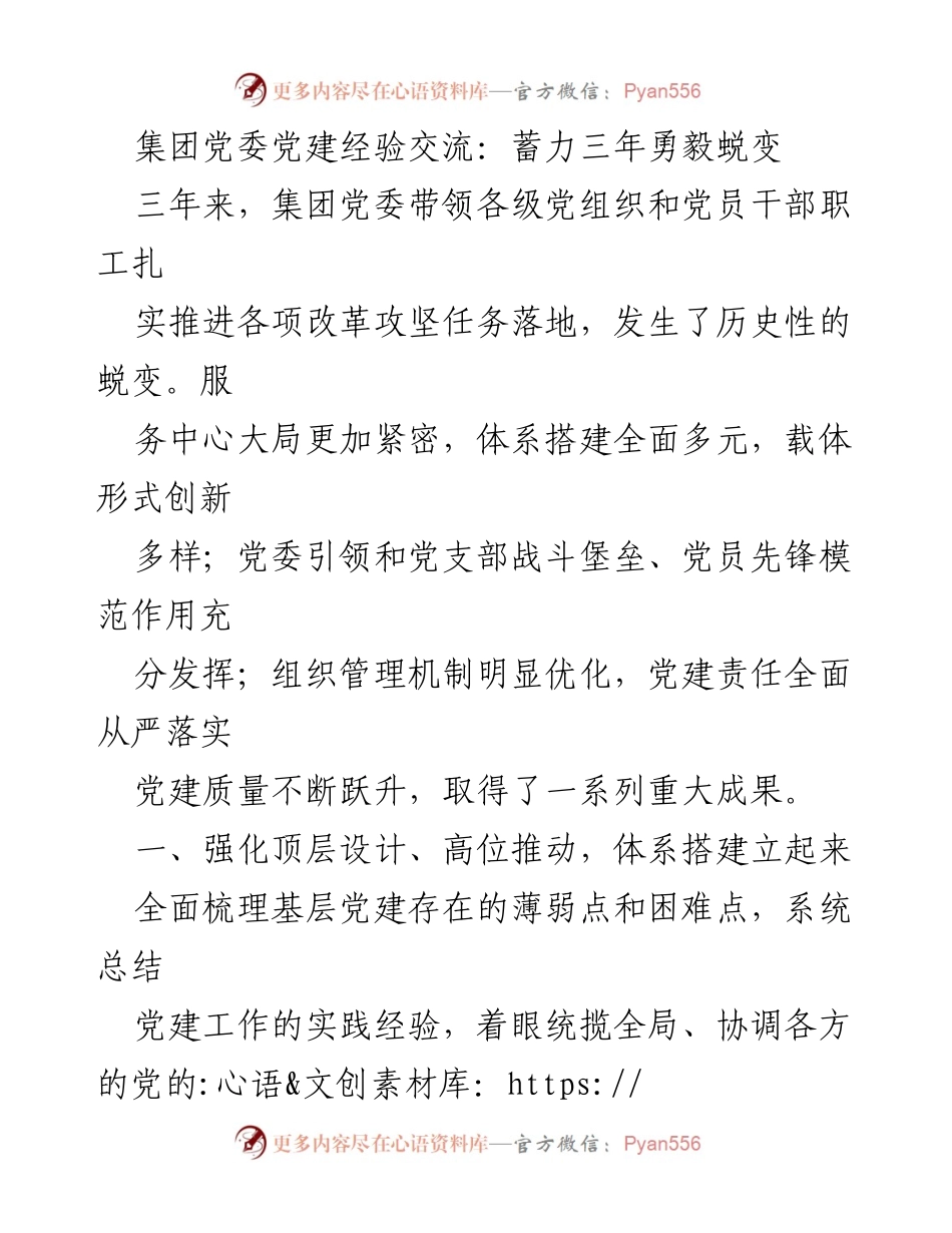 [工作总结] 党建经验交流会 - 三年蜕变：华侨城集团党建工作体系创新与成效.docx_第1页