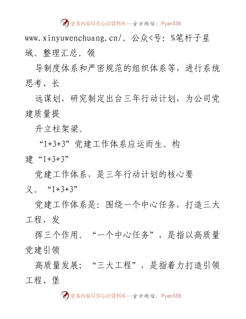 [工作总结] 党建经验交流会 - 三年蜕变：华侨城集团党建工作体系创新与成效.docx_第2页