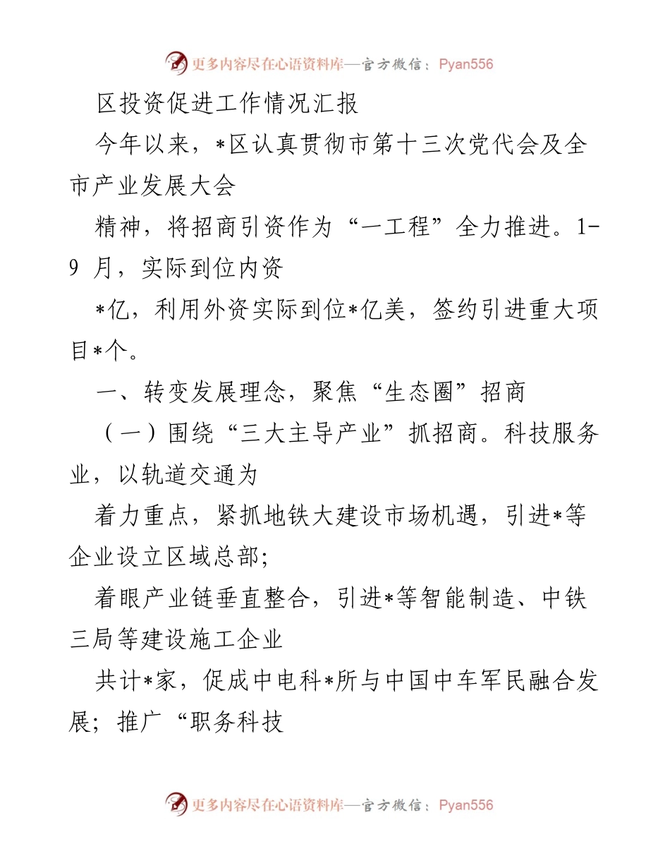 [工作总结] 区投资促进工作 - 2023年区投资促进工作情况汇报.docx_第1页