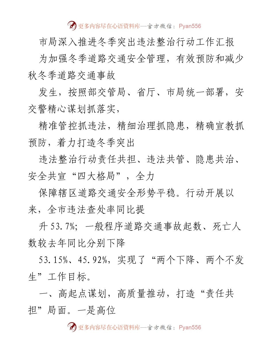 [工作总结] 冬季交通安全整治 - 深入推进冬季突出违法整治行动工作汇报.docx_第1页