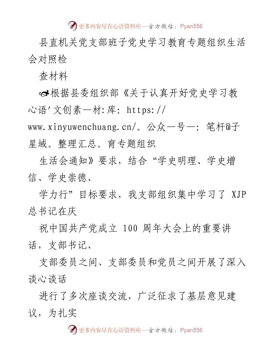 [工作总结] 党支部组织生活会 - 县直机关党支部党史学习教育专题组织生活会对照检查材料.docx_第1页