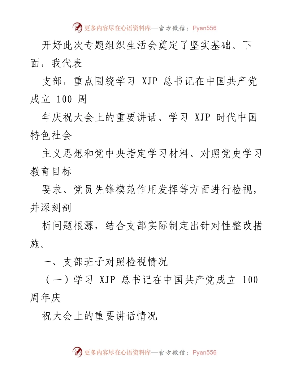[工作总结] 党支部组织生活会 - 县直机关党支部党史学习教育专题组织生活会对照检查材料.docx_第2页