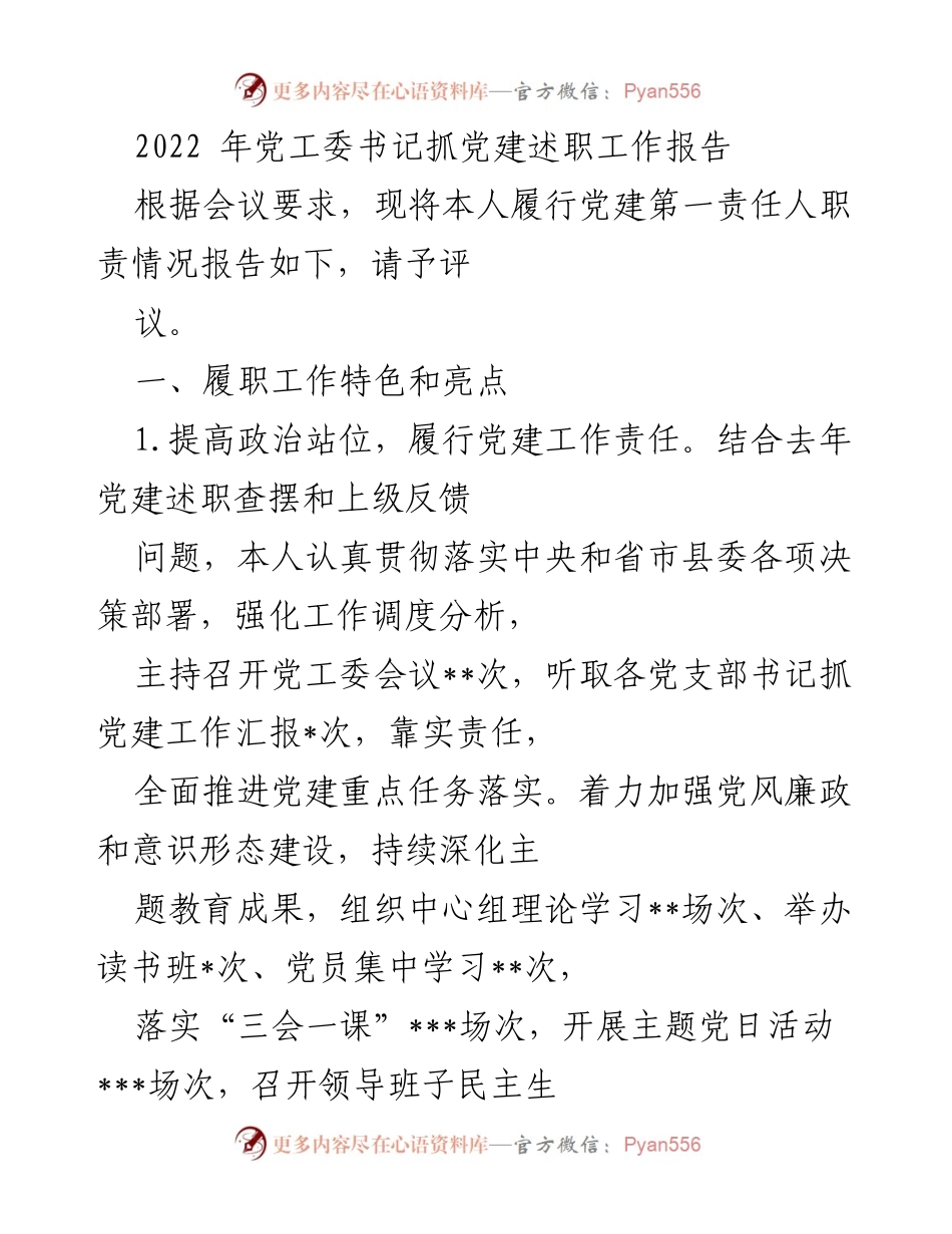 [工作总结] 党建述职 - 2022年党工委书记党建工作述职报告.docx_第1页