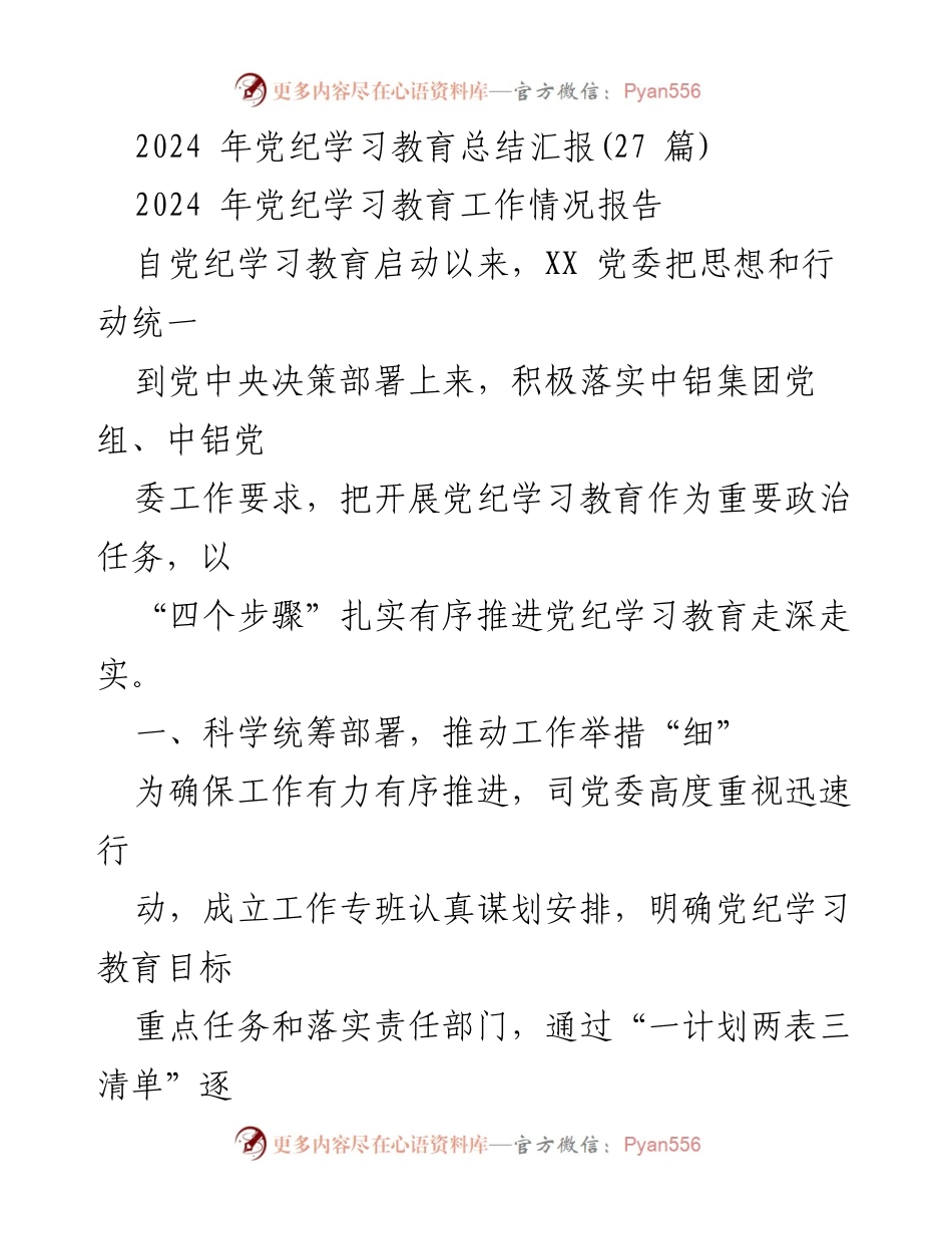 [工作总结] 党纪学习教育 - 2024年党纪学习教育工作总结与推进报告.docx_第1页