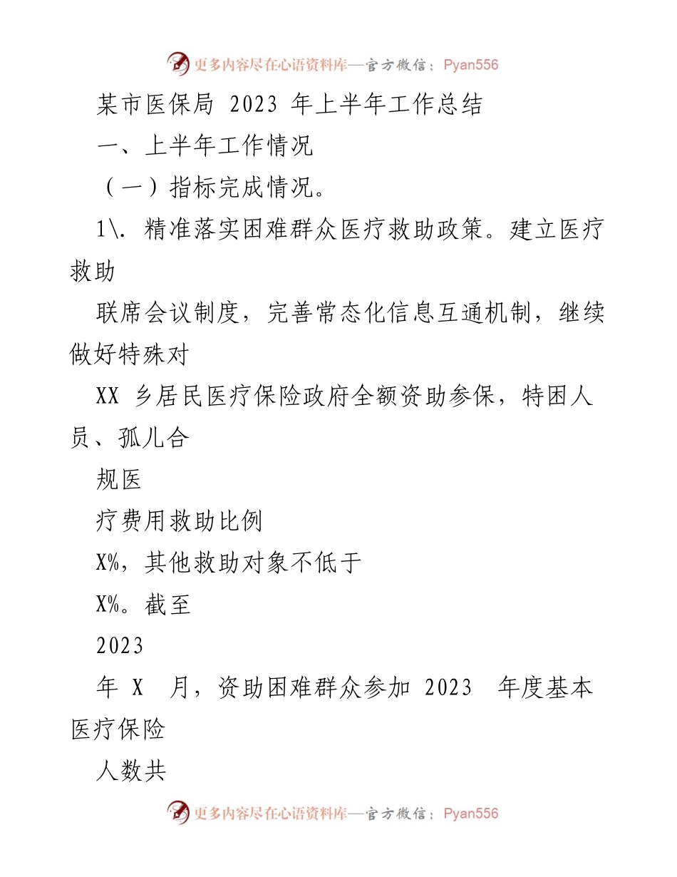 [工作总结] 医保局 - 2023年上半年医保工作总结报告.docx_第1页